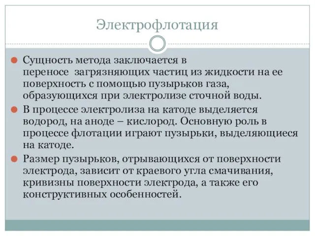 Электрофлотация Сущность метода заключается в переносе загрязняющих частиц из жидкости на