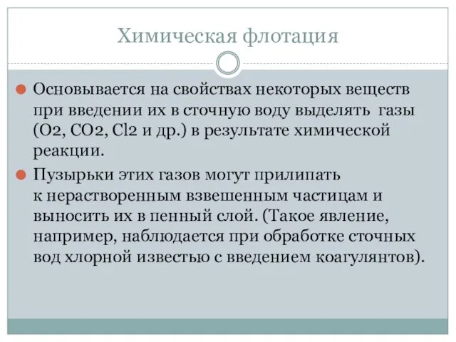 Химическая флотация Основывается на свойствах некоторых веществ при введении их в