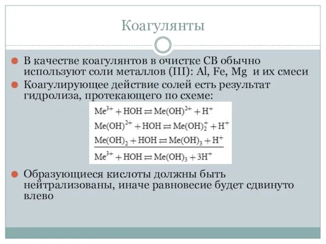 Коагулянты В качестве коагулянтов в очистке СВ обычно используют соли металлов