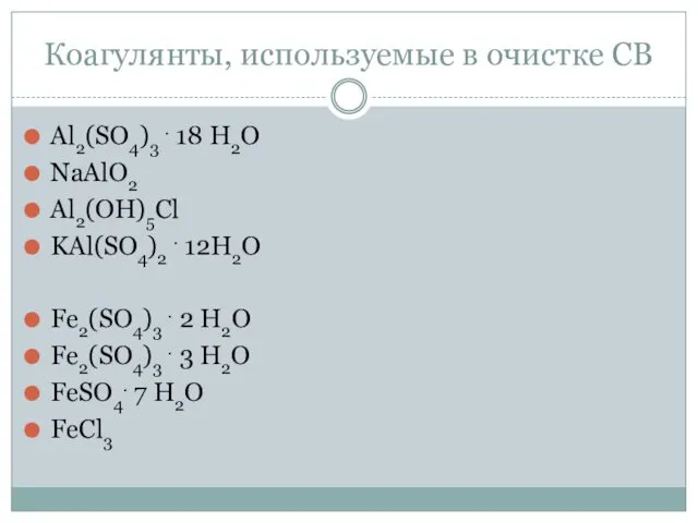 Коагулянты, используемые в очистке СВ Al2(SO4)3 . 18 H2O NaAlO2 Al2(OH)5Cl