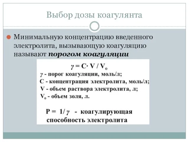 Выбор дозы коагулянта Минимальную концентрацию введенного электролита, вызывающую коагуляцию называют порогом коагуляции