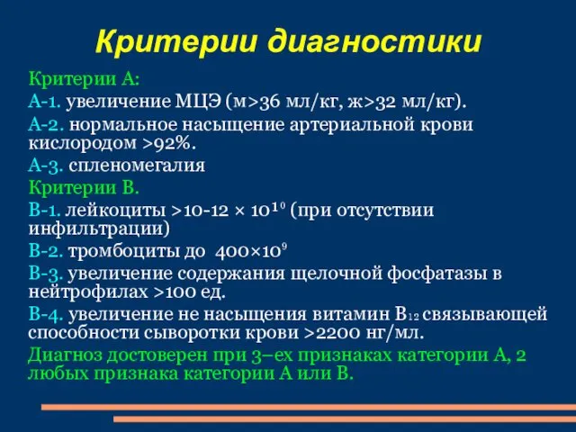 Критерии диагностики Критерии А: А-1. увеличение МЦЭ (м>36 мл/кг, ж>32 мл/кг).