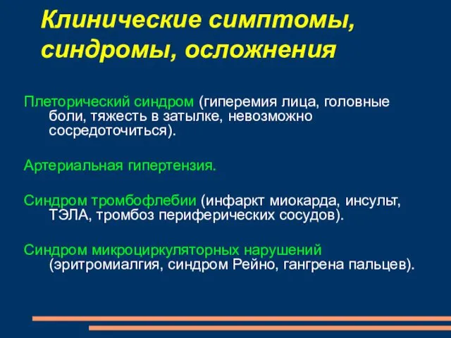 Клинические симптомы, синдромы, осложнения Плеторический синдром (гиперемия лица, головные боли, тяжесть