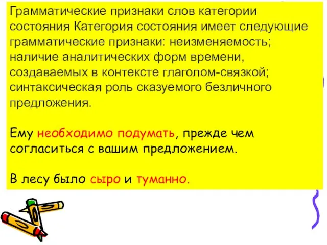 Грамматические признаки слов категории состояния Категория состояния имеет следующие грамматические признаки: