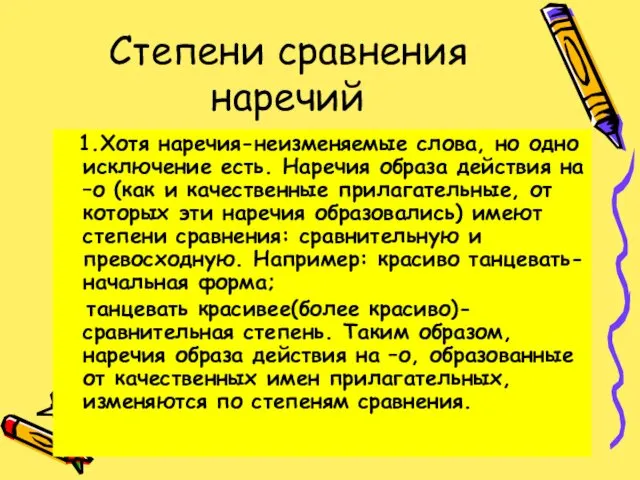 Степени сравнения наречий 1.Хотя наречия-неизменяемые слова, но одно исключение есть. Наречия