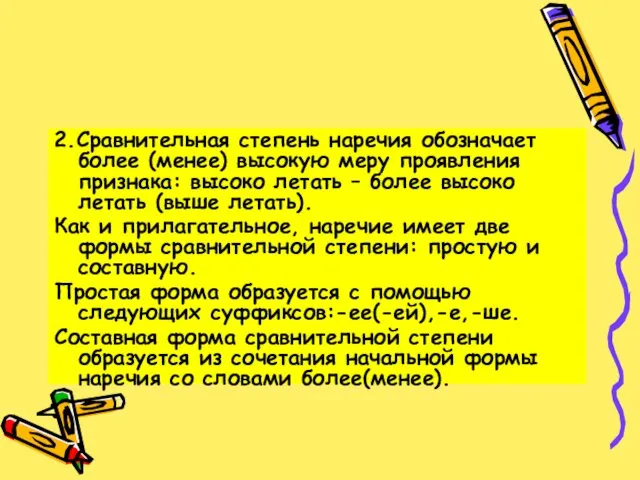 2.Сравнительная степень наречия обозначает более (менее) высокую меру проявления признака: высоко