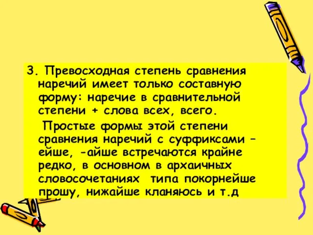 3. Превосходная степень сравнения наречий имеет только составную форму: наречие в