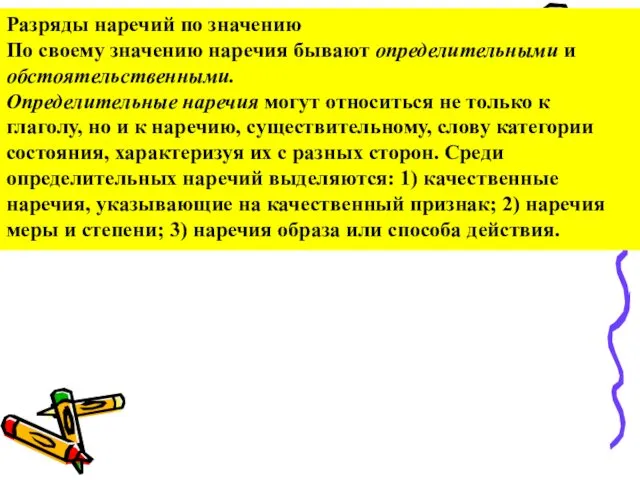 Разряды наречий по значению По своему значению наречия бывают определительными и