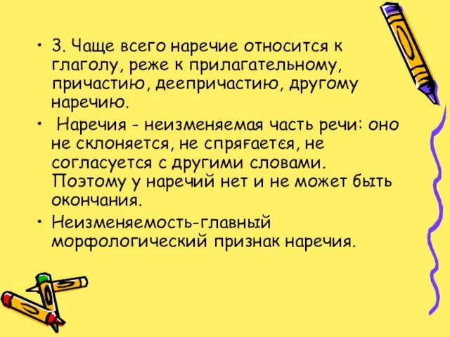 3. Чаще всего наречие относится к глаголу, реже к прилагательному, причастию,