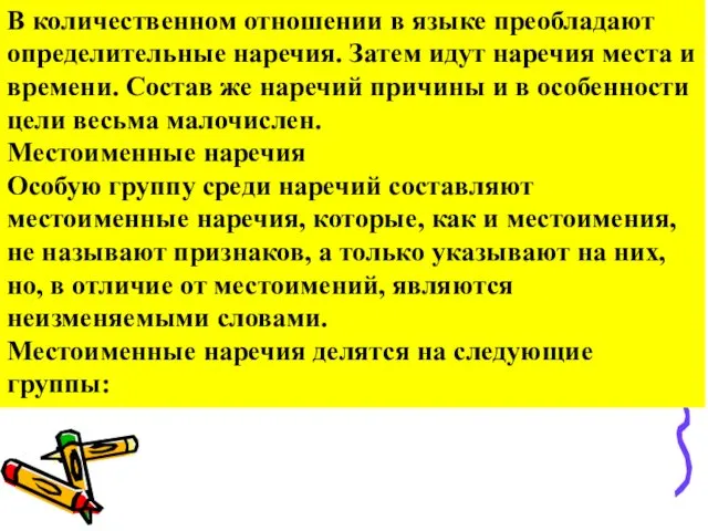 В количественном отношении в языке преобладают определительные наречия. Затем идут наречия