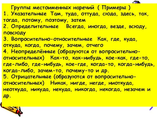 Группы местоименных наречий ( Примеры ) 1. Указательные Там, туда, оттуда,