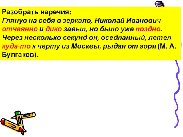 Разобрать наречия: Глянув на себя в зеркало, Николай Иванович отчаянно и