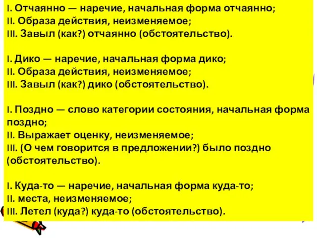 I. Отчаянно — наречие, начальная форма отчаянно; II. Образа действия, неизменяемое;