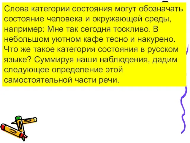 Слова категории состояния могут обозначать состояние человека и окружающей среды, например: