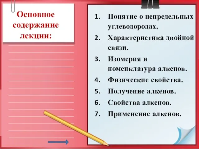 Основное содержание лекции: Понятие о непредельных углеводородах. Характеристика двойной связи. Изомерия