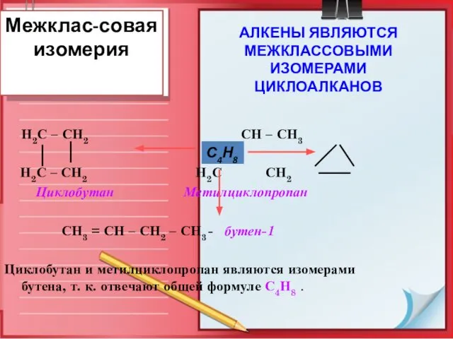 Межклас-совая изомерия Н2С – СН2 СН – СН3 Н2С – СН2