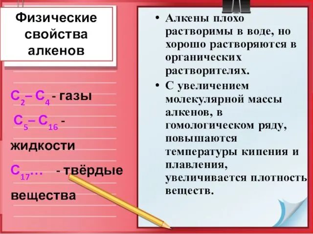 Физические свойства алкенов Алкены плохо растворимы в воде, но хорошо растворяются