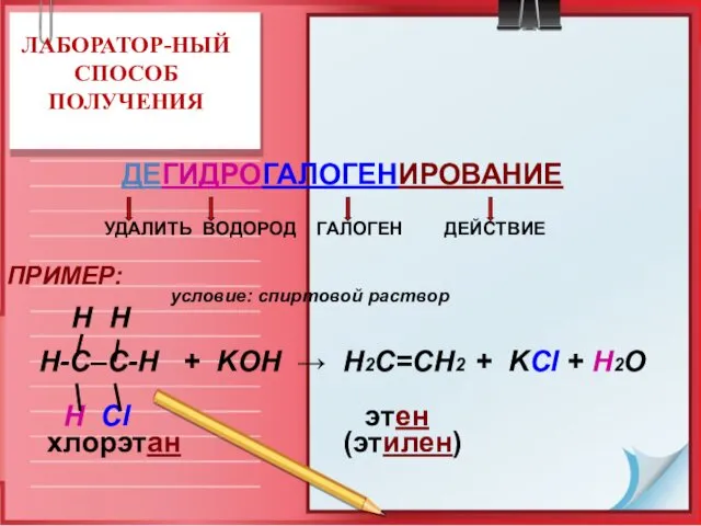 ЛАБОРАТОР-НЫЙ СПОСОБ ПОЛУЧЕНИЯ ДЕГИДРОГАЛОГЕНИРОВАНИЕ УДАЛИТЬ ВОДОРОД ГАЛОГЕН ДЕЙСТВИЕ ПРИМЕР: условие: спиртовой