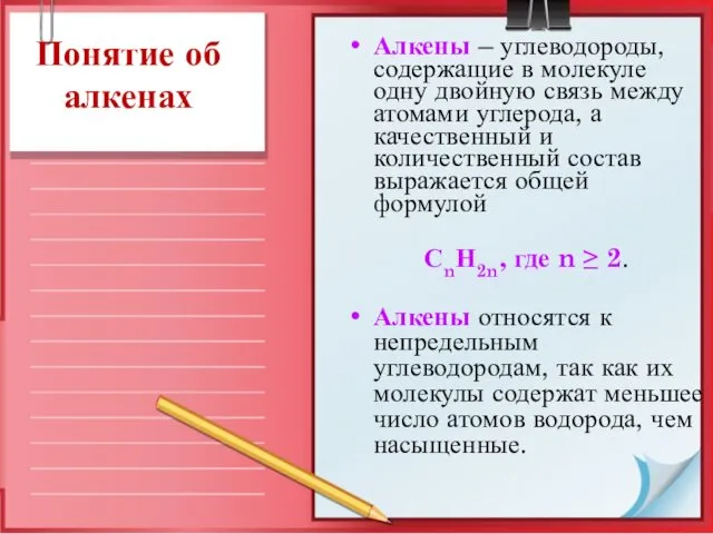 Понятие об алкенах Алкены – углеводороды, содержащие в молекуле одну двойную