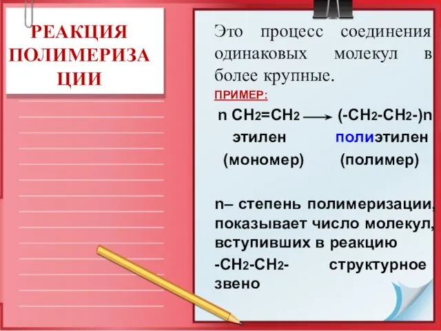 РЕАКЦИЯ ПОЛИМЕРИЗАЦИИ Это процесс соединения одинаковых молекул в более крупные. ПРИМЕР: