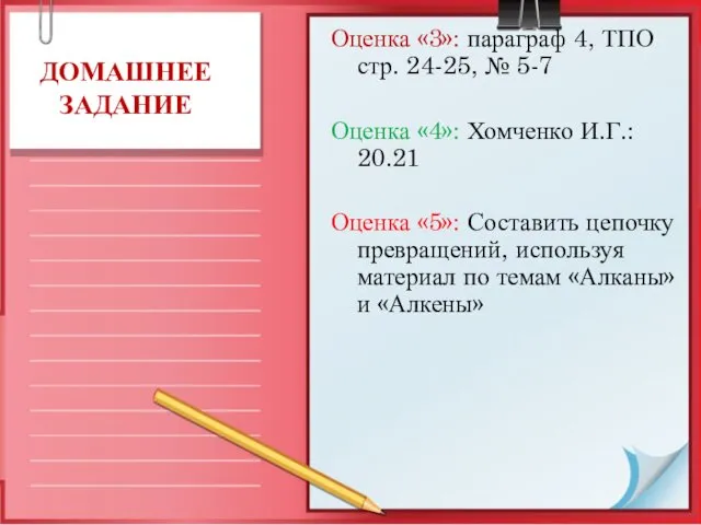 ДОМАШНЕЕ ЗАДАНИЕ Оценка «3»: параграф 4, ТПО стр. 24-25, № 5-7