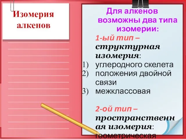 Изомерия алкенов Для алкенов возможны два типа изомерии: 1-ый тип –