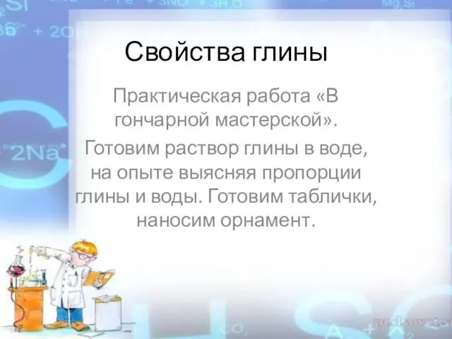 Свойства глины Практическая работа «В гончарной мастерской». Готовим раствор глины в