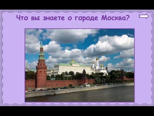Что вы знаете о городе Москва?