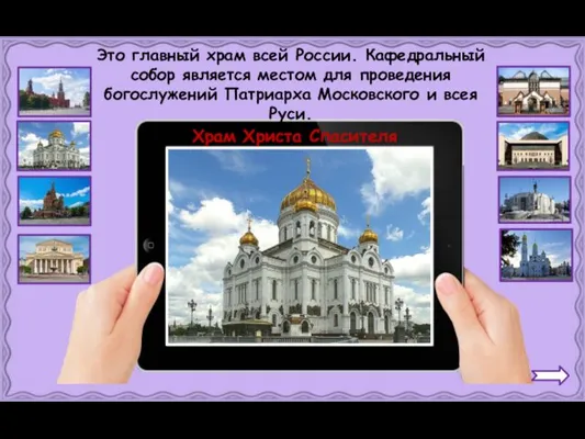 Храм Христа Спасителя Это главный храм всей России. Кафедральный собор является