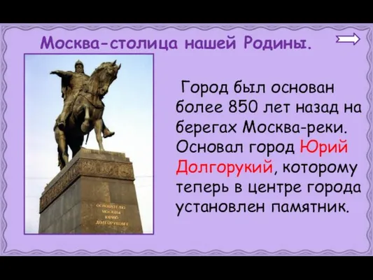 Город был основан более 850 лет назад на берегах Москва-реки. Основал