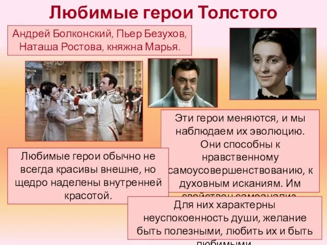 Любимые герои Толстого Андрей Болконский, Пьер Безухов, Наташа Ростова, княжна Марья.