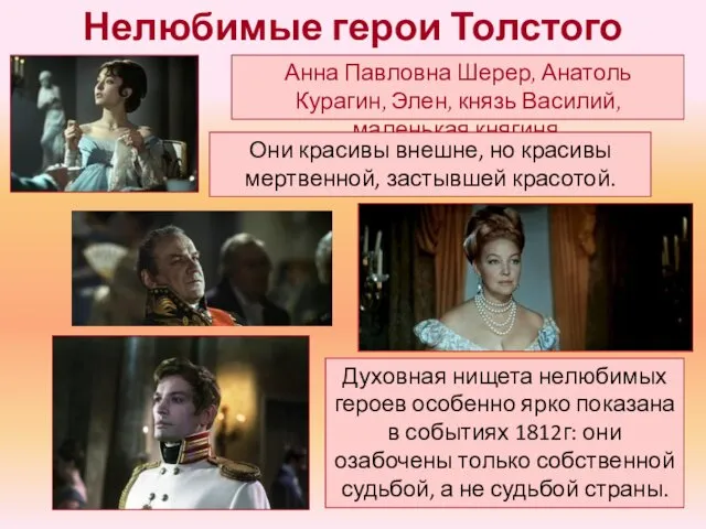 Нелюбимые герои Толстого Анна Павловна Шерер, Анатоль Курагин, Элен, князь Василий,