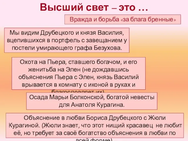 Высший свет – это … Вражда и борьба «за блага бренные»