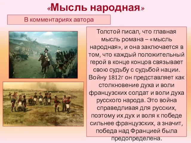 «Мысль народная» В комментариях автора Толстой писал, что главная мысль романа