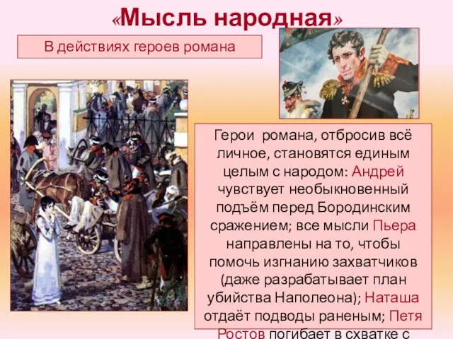 «Мысль народная» В действиях героев романа Герои романа, отбросив всё личное,