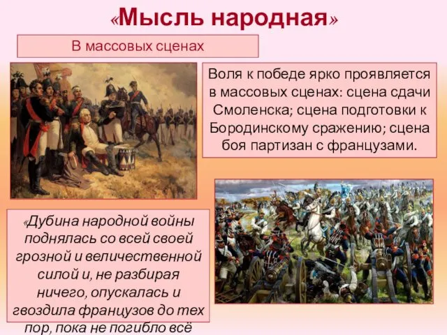 «Мысль народная» В массовых сценах Воля к победе ярко проявляется в