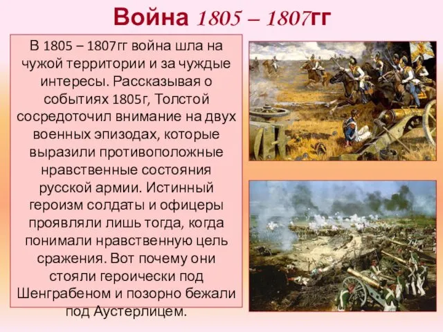 Война 1805 – 1807гг В 1805 – 1807гг война шла на