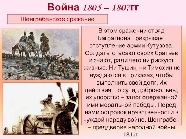 Шенграбенское сражение В этом сражении отряд Багратиона прикрывает отступление армии Кутузова.