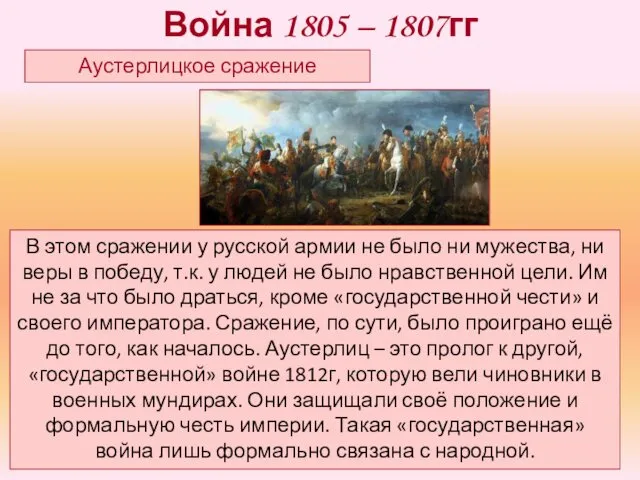 Аустерлицкое сражение В этом сражении у русской армии не было ни