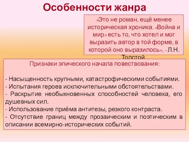 Особенности жанра «Это не роман, ещё менее историческая хроника. «Война и