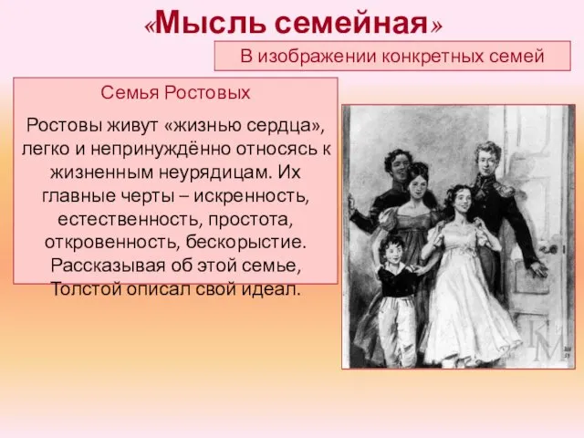 Семья Ростовых Ростовы живут «жизнью сердца», легко и непринуждённо относясь к