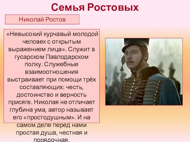 «Невысокий курчавый молодой человек с открытым выражением лица». Служит в гусарском