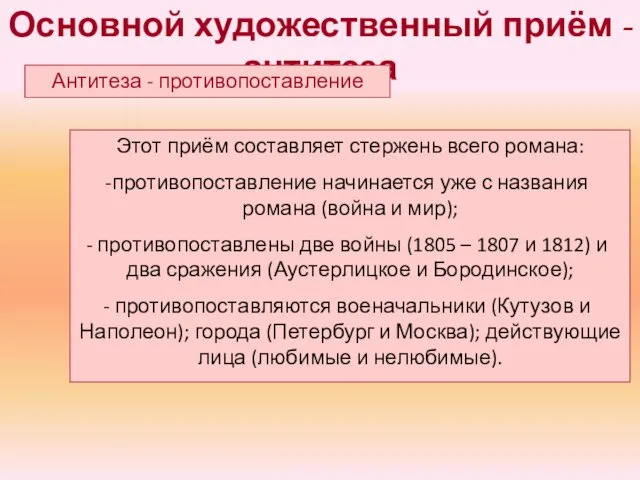 Основной художественный приём - антитеза Антитеза - противопоставление Этот приём составляет