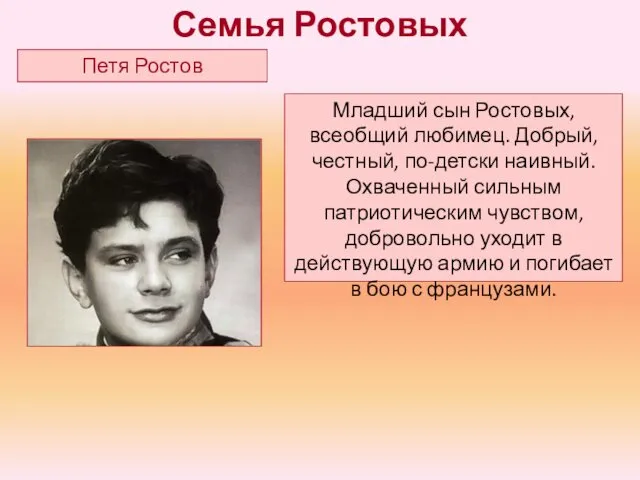 Младший сын Ростовых, всеобщий любимец. Добрый, честный, по-детски наивный. Охваченный сильным