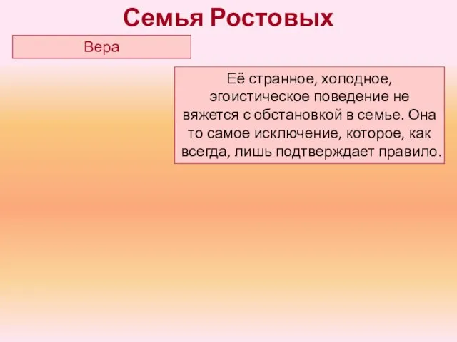 Её странное, холодное, эгоистическое поведение не вяжется с обстановкой в семье.