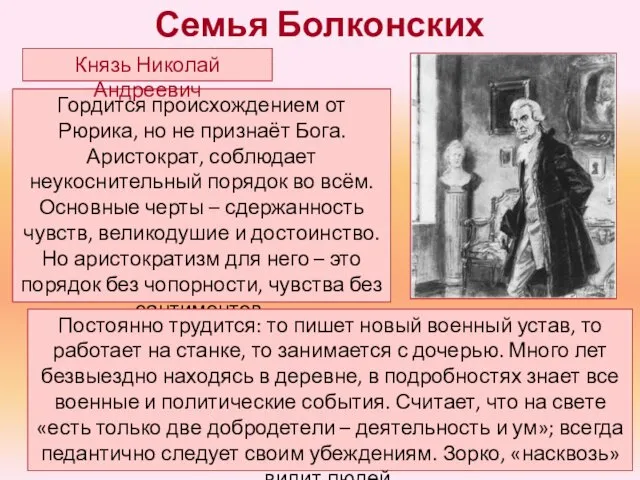 Гордится происхождением от Рюрика, но не признаёт Бога. Аристократ, соблюдает неукоснительный