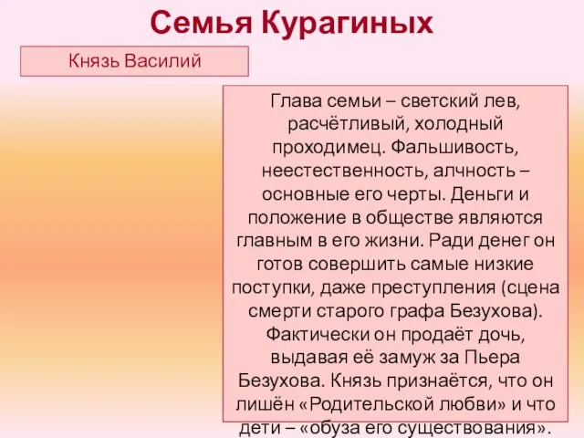 Глава семьи – светский лев, расчётливый, холодный проходимец. Фальшивость, неестественность, алчность