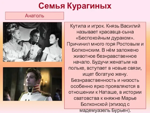 Кутила и игрок. Князь Василий называет красавца-сына «Беспокойным дураком». Причинил много