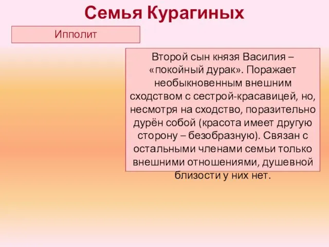 Второй сын князя Василия – «покойный дурак». Поражает необыкновенным внешним сходством