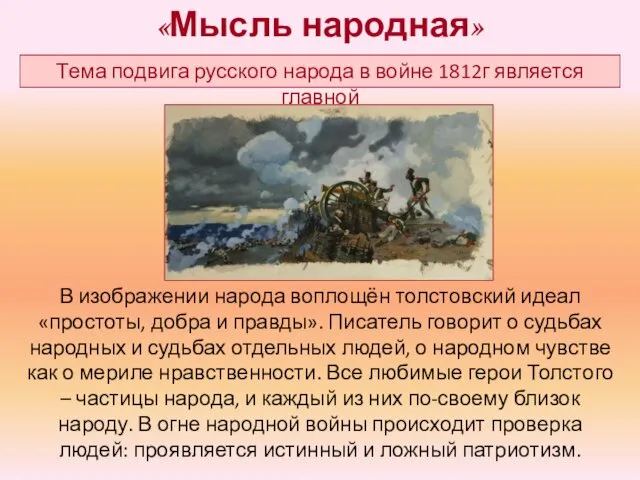 «Мысль народная» Тема подвига русского народа в войне 1812г является главной